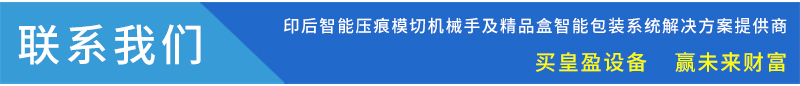 皇盈天地盒成型机 皇盈天地盒成型机
